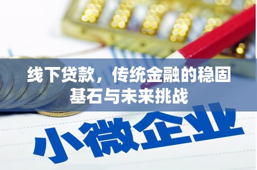 唐山线下贷款，传统金融的稳固基石与未来挑战