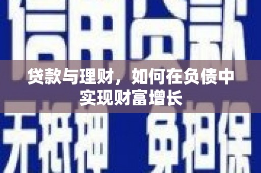 唐山贷款与理财，如何在负债中实现财富增长