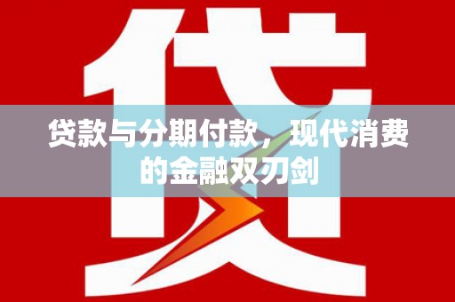 唐山贷款与分期付款，现代消费的金融双刃剑