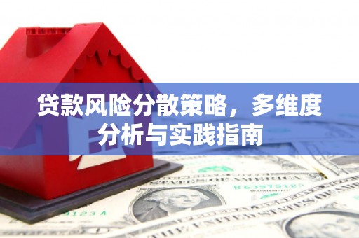 唐山贷款风险分散策略，多维度分析与实践指南