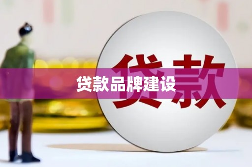 唐山贷款品牌建设