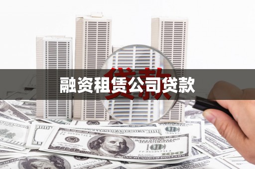 唐山融资租赁公司贷款