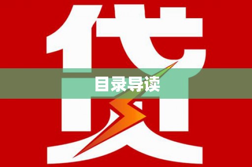 唐山目录导读