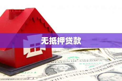 唐山无抵押贷款