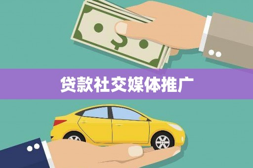 唐山贷款社交媒体推广