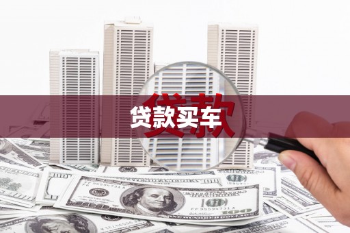唐山贷款买车