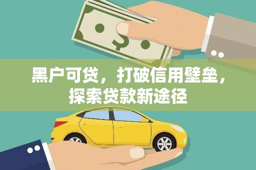 唐山黑户可贷，打破信用壁垒，探索贷款新途径