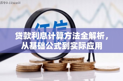 唐山贷款利息计算方法全解析，从基础公式到实际应用