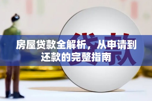 唐山房屋贷款全解析，从申请到还款的完整指南