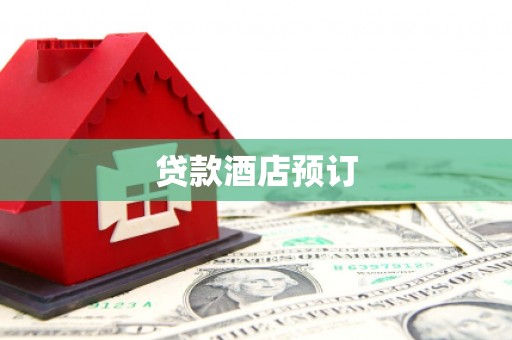 唐山贷款酒店预订
