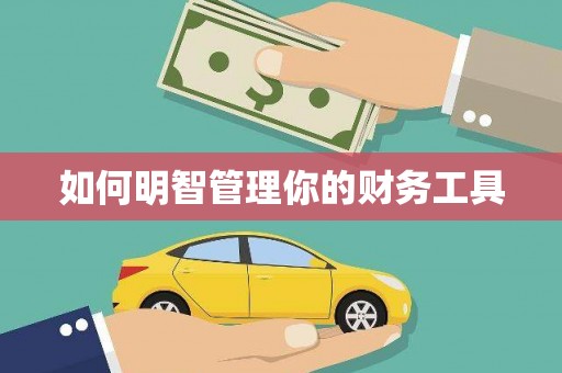 唐山如何明智管理你的财务工具