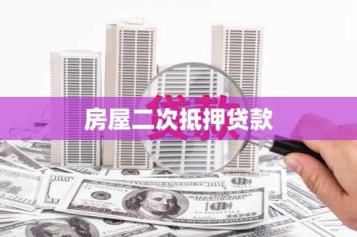 唐山房屋二次抵押贷款