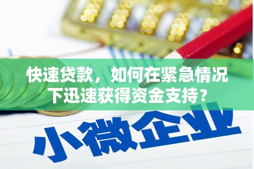 唐山快速贷款，如何在紧急情况下迅速获得资金支持？