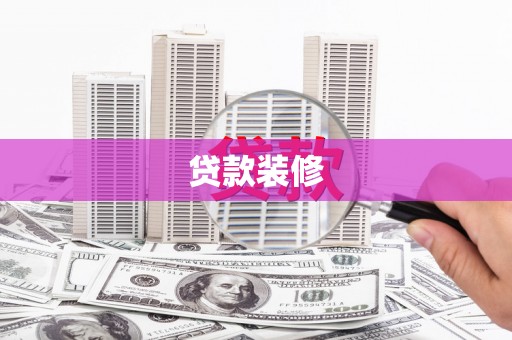 唐山贷款装修