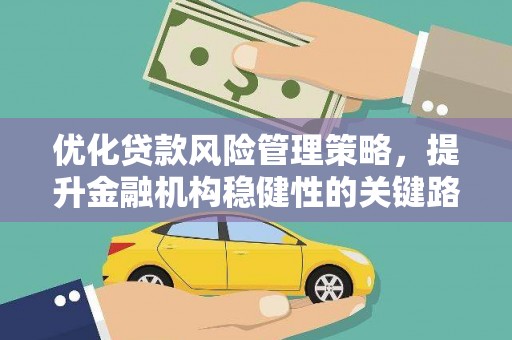 唐山优化贷款风险管理策略，提升金融机构稳健性的关键路径