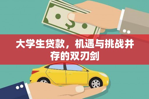 唐山大学生贷款，机遇与挑战并存的双刃剑