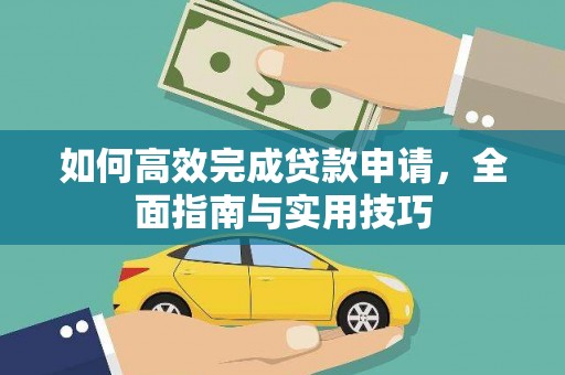 唐山如何高效完成贷款申请，全面指南与实用技巧