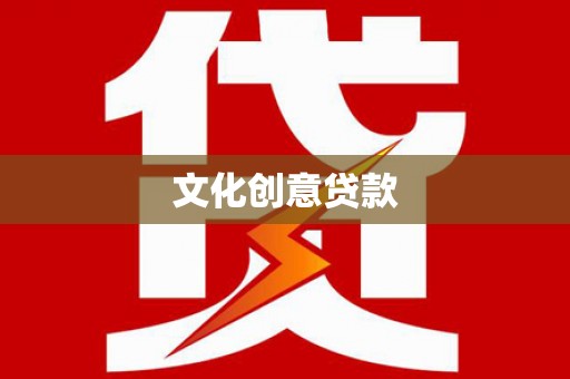 唐山文化创意贷款
