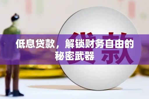 唐山低息贷款，解锁财务自由的秘密武器
