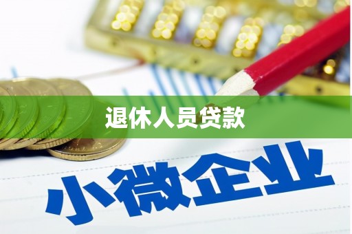 唐山退休人员贷款