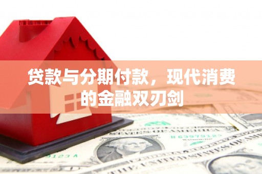 唐山贷款与分期付款，现代消费的金融双刃剑