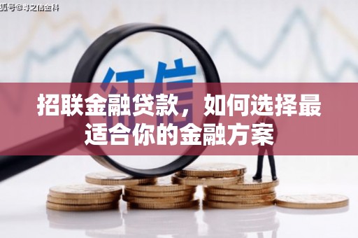 唐山招联金融贷款，如何选择最适合你的金融方案