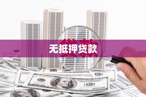唐山无抵押贷款