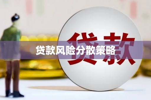 唐山贷款风险分散策略