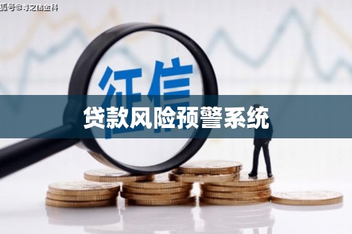 唐山贷款风险预警系统