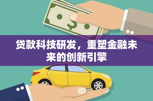 唐山贷款科技研发，重塑金融未来的创新引擎