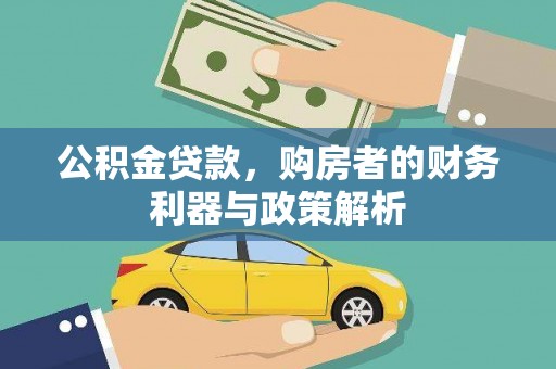 唐山公积金贷款，购房者的财务利器与政策解析