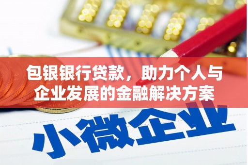 唐山包银银行贷款，助力个人与企业发展的金融解决方案