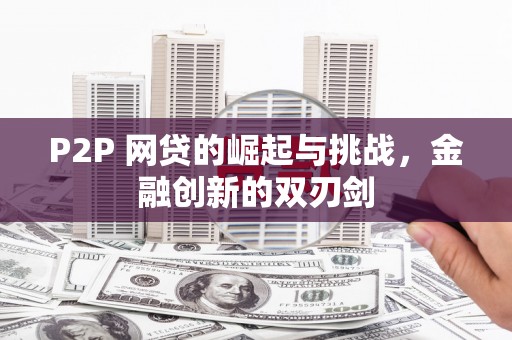 唐山P2P 网贷的崛起与挑战，金融创新的双刃剑