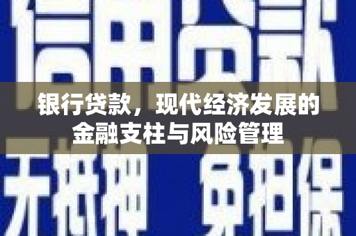 唐山银行贷款，现代经济发展的金融支柱与风险管理
