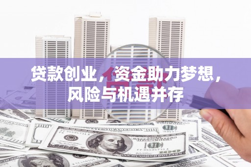 唐山贷款创业，资金助力梦想，风险与机遇并存