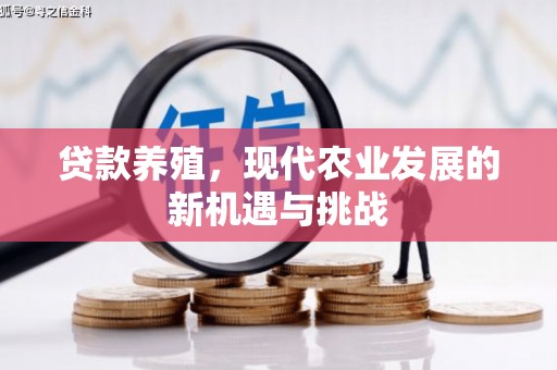 唐山贷款养殖，现代农业发展的新机遇与挑战