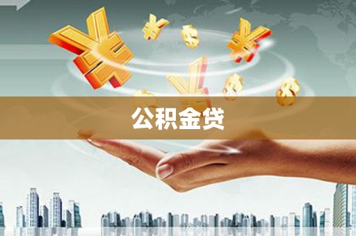 唐山公积金贷