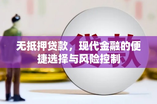 唐山无抵押贷款，现代金融的便捷选择与风险控制