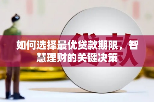 唐山如何选择最优贷款期限，智慧理财的关键决策