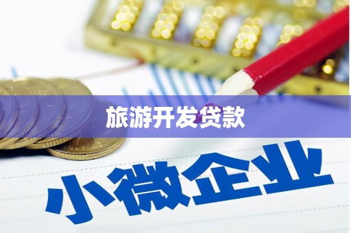 唐山旅游开发贷款