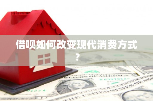 唐山借呗如何改变现代消费方式？