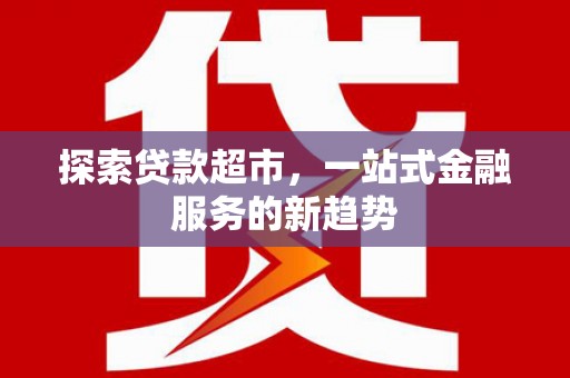 唐山探索贷款超市，一站式金融服务的新趋势