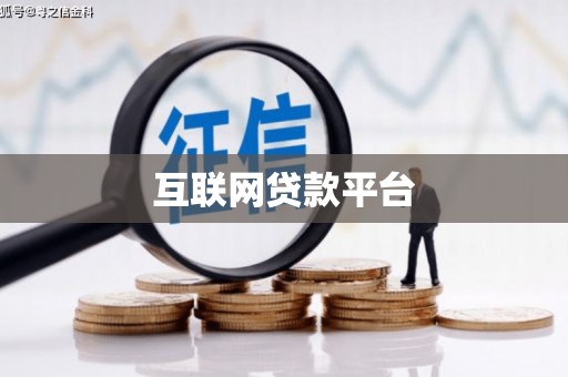 唐山互联网贷款平台
