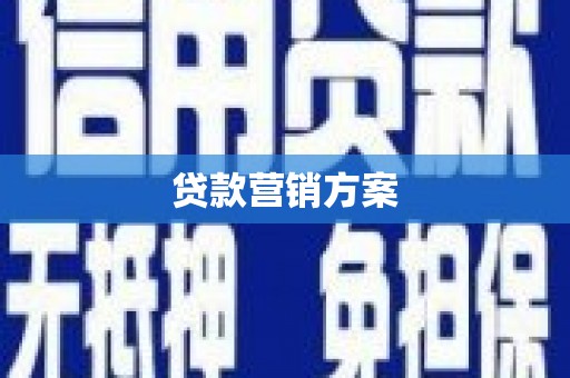 唐山贷款营销方案