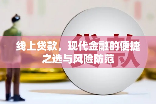 唐山线上贷款，现代金融的便捷之选与风险防范
