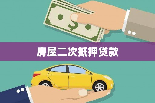 唐山房屋二次抵押贷款