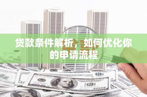 唐山贷款条件解析，如何优化你的申请流程