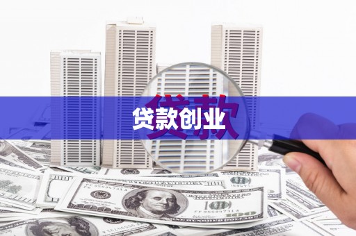 唐山贷款创业