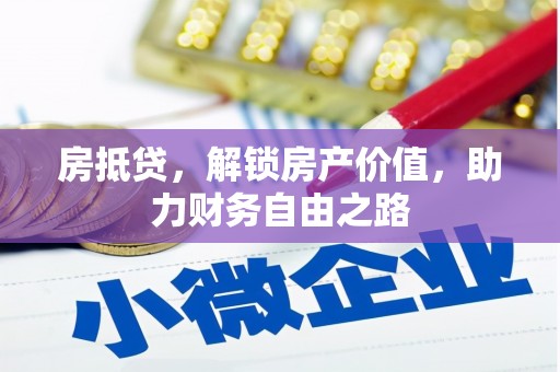 唐山房抵贷，解锁房产价值，助力财务自由之路