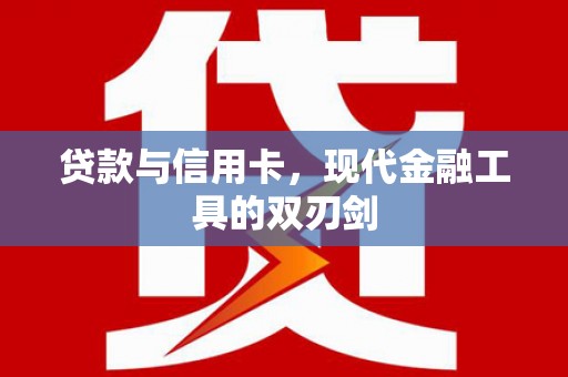 唐山贷款与信用卡，现代金融工具的双刃剑